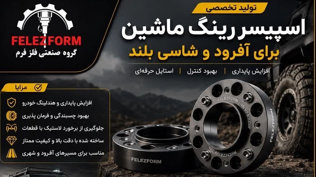 تولید انواع اسپیسر رینگ ماشین آفرود و شاسی بلند در تهران