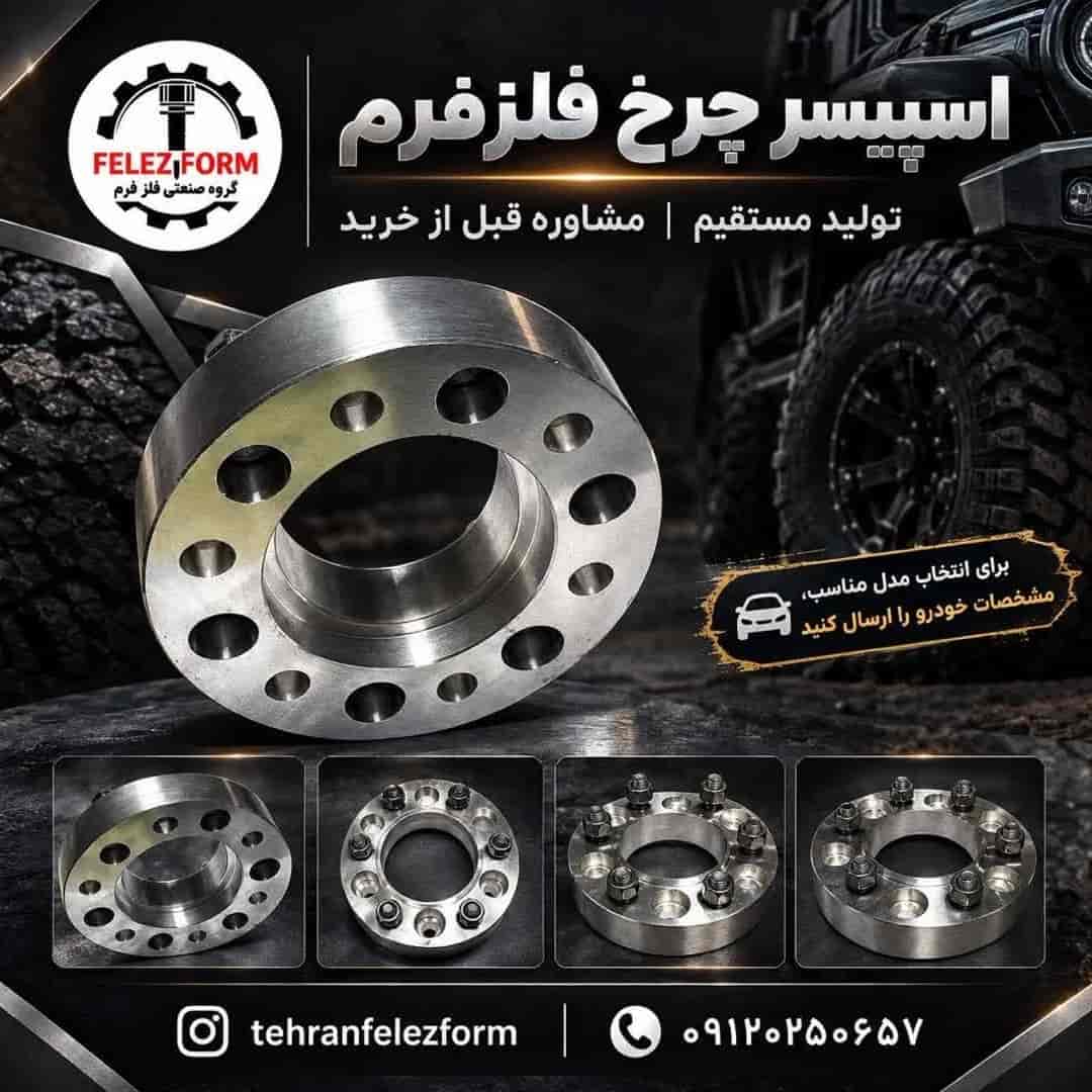 اسپیسر چرخ خودروهای شاسی و آفرودی فلزفرم