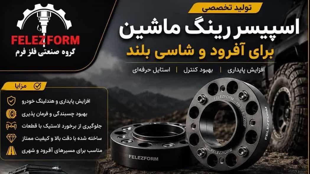 تولید انواع اسپیسر رینگ ماشین آفرود و شاسی بلند در تهران